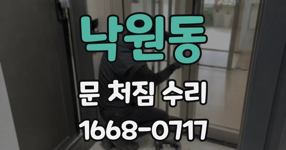 낙원동 문 처짐 수리