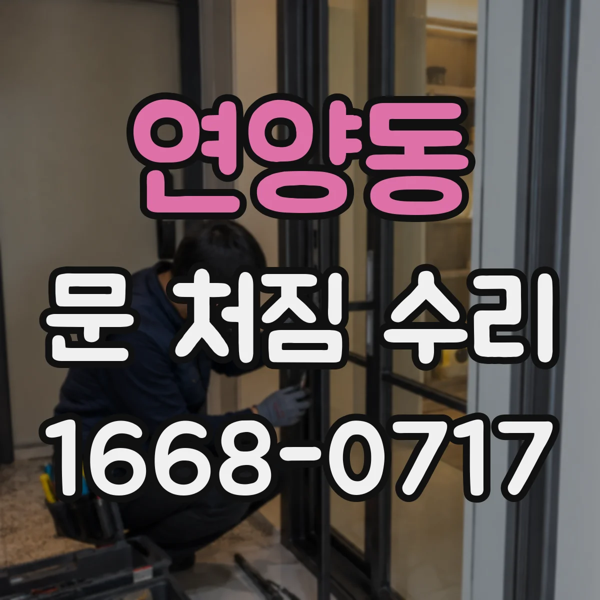 연양동 문 처짐 수리