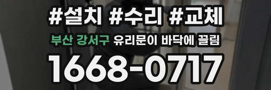 부산 강서구 유리문이 바닥에 끌림