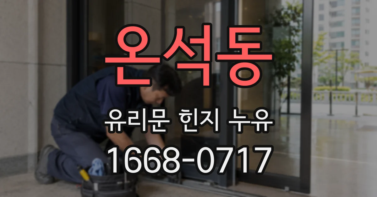 온석동 유리문 힌지 누유