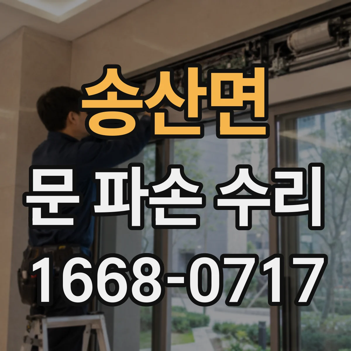 송산면 문 파손 수리