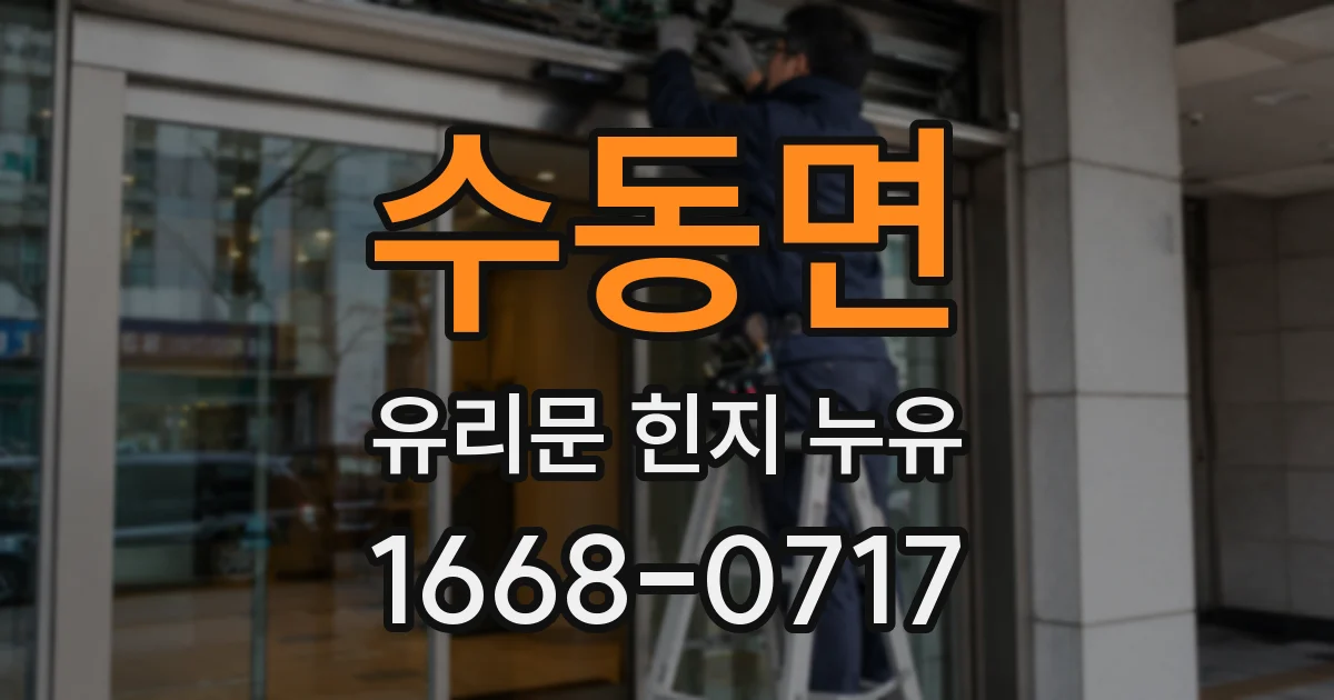 수동면 유리문 힌지 누유