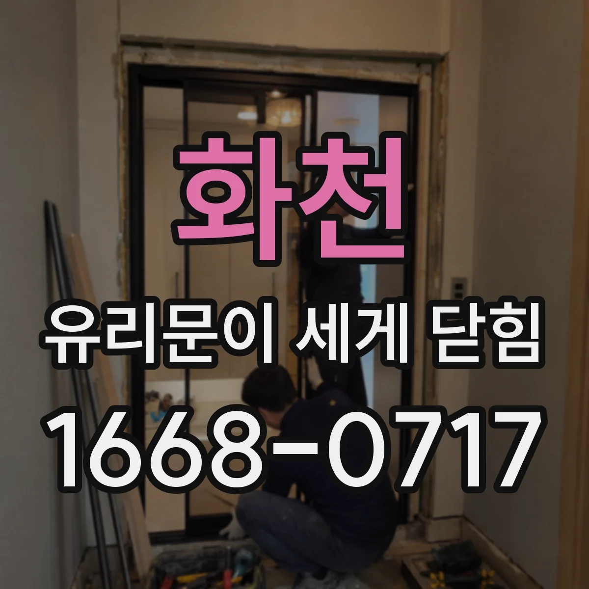 화천 유리문이 세게 닫힘 뒤 금 간 흔적 점검 체크리스트