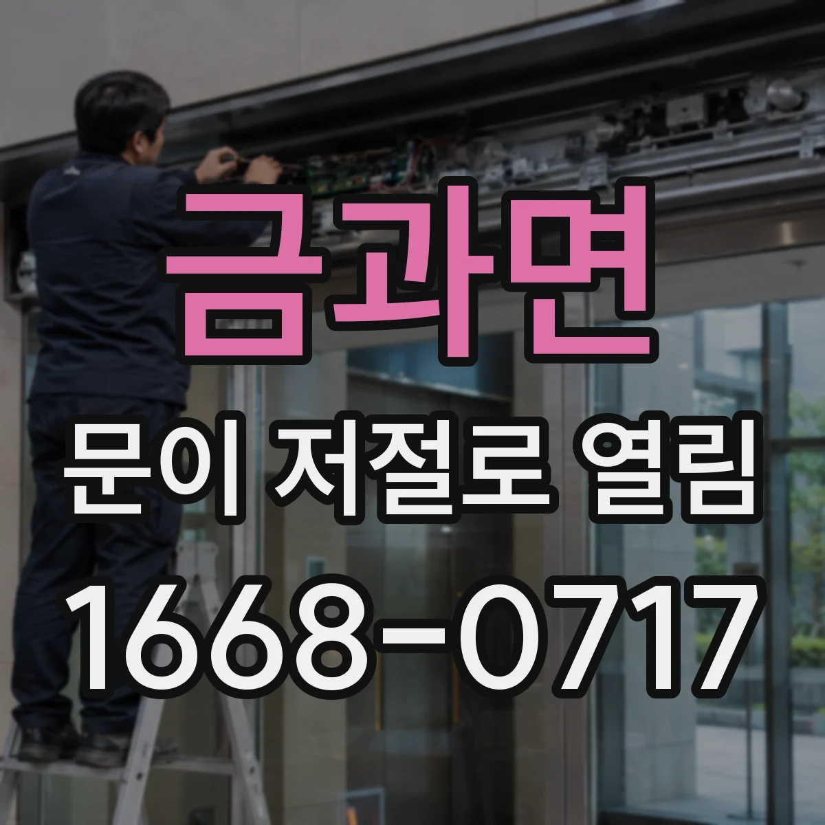 금과면 문이 저절로 열림