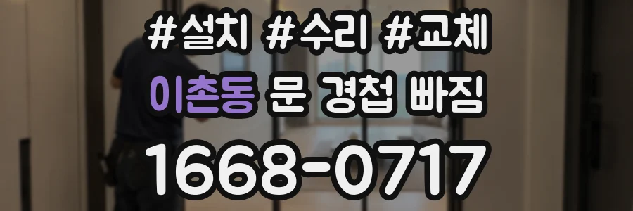 이촌동 문 경첩 빠짐