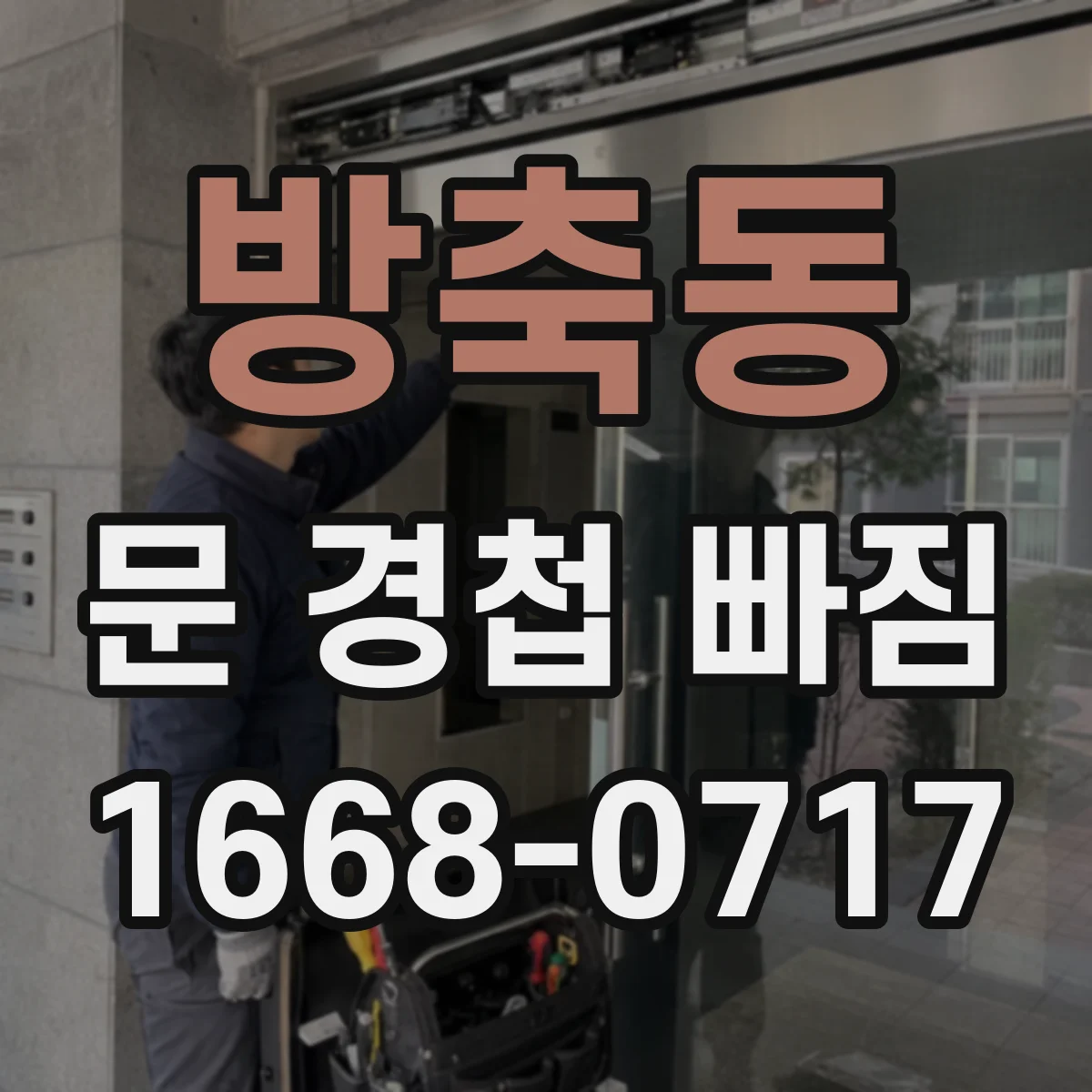 방축동 문 경첩 빠짐