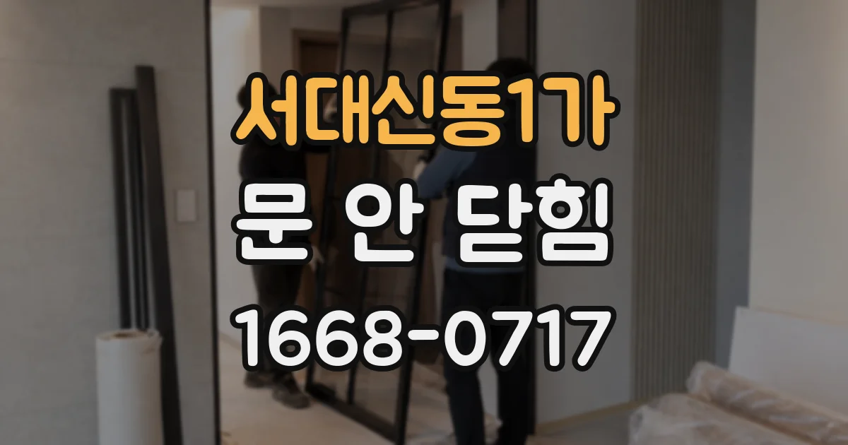 서대신동1가 문 안 닫힘
