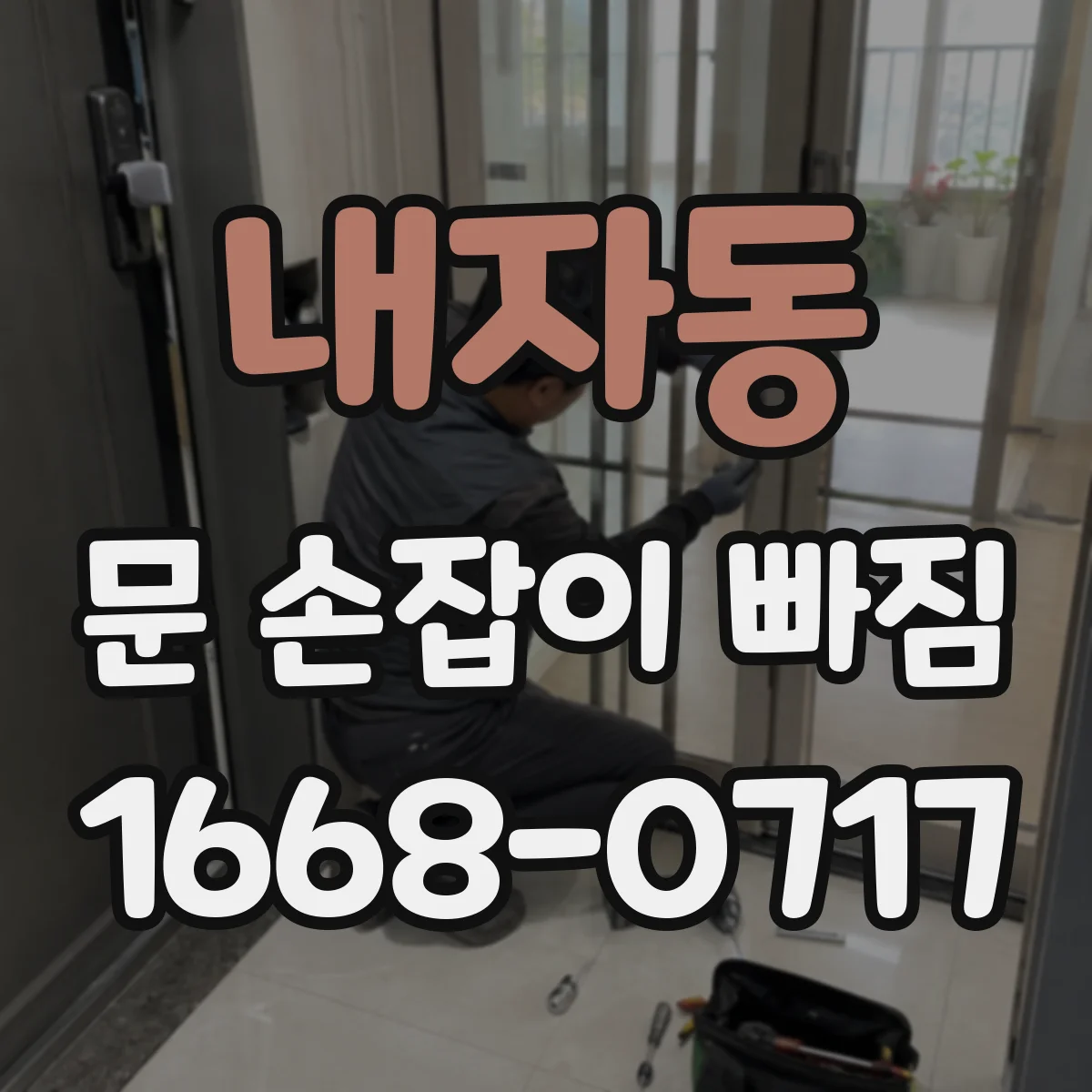 내자동 문 손잡이 빠짐