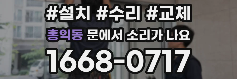 홍익동 문에서 소리가 나요
