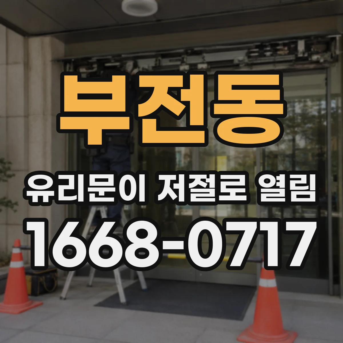 부전동 유리문이 저절로 열림