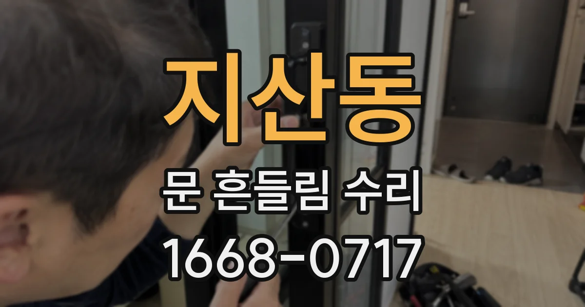 지산동 문 흔들림 수리
