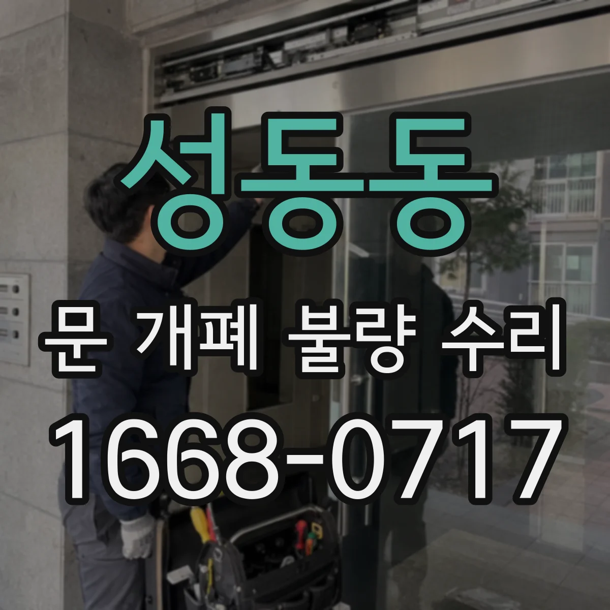 성동동 문 개폐 불량 수리