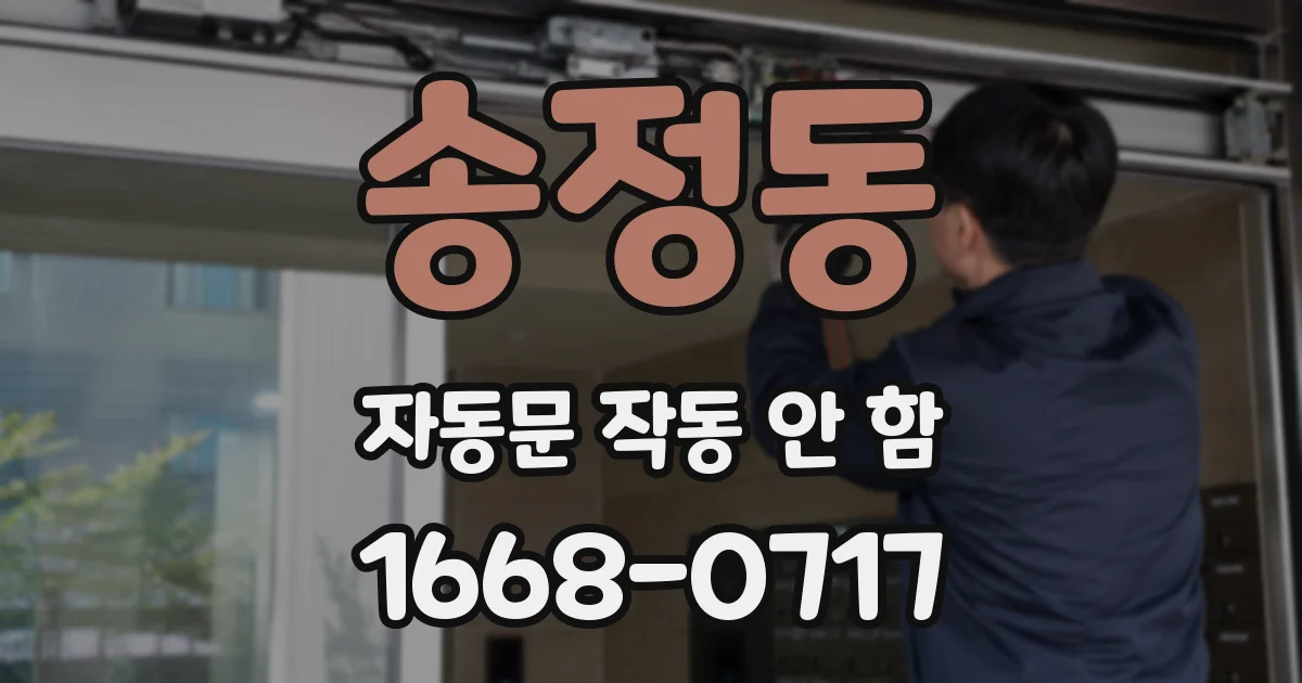 송정동 자동문 작동 안 함