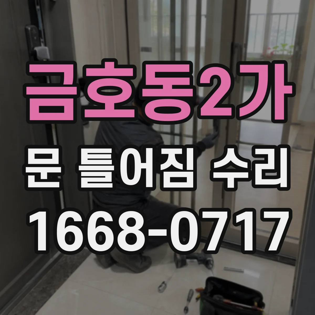 금호동2가 문 틀어짐 수리