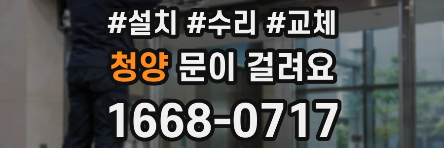 청양 문이 걸려요