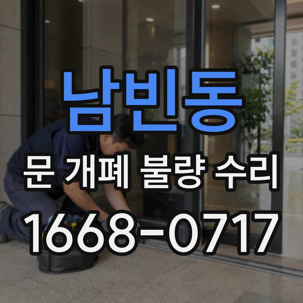 남빈동 문 개폐 불량 수리