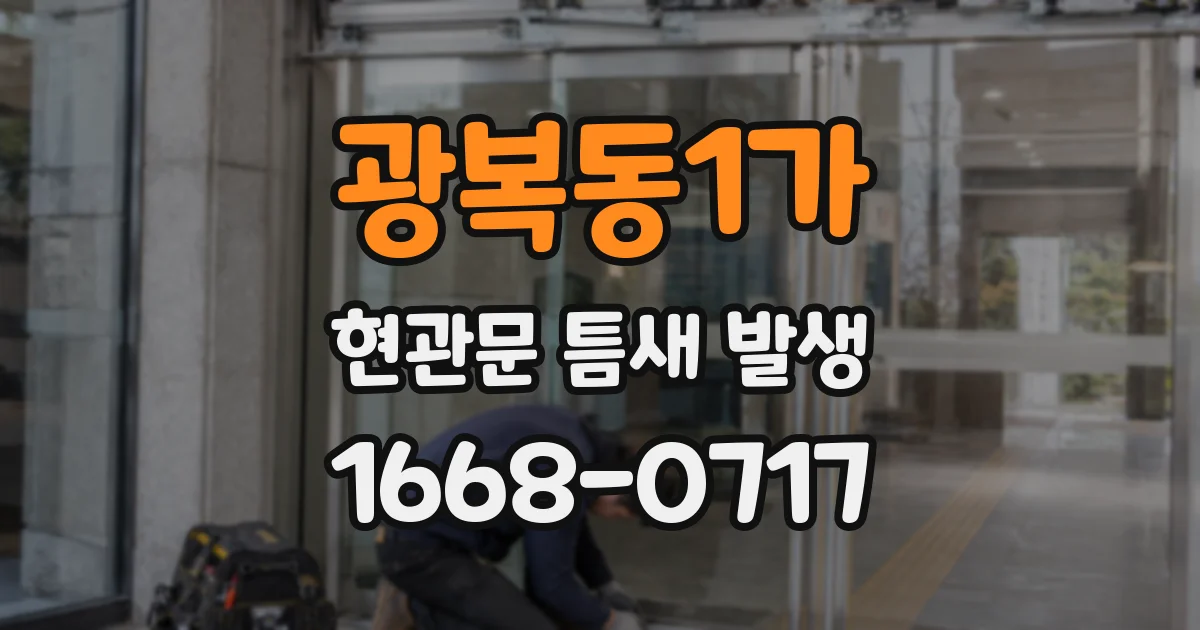 광복동1가 현관문 틈새 발생