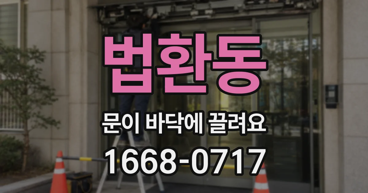 법환동 문이 바닥에 끌려요