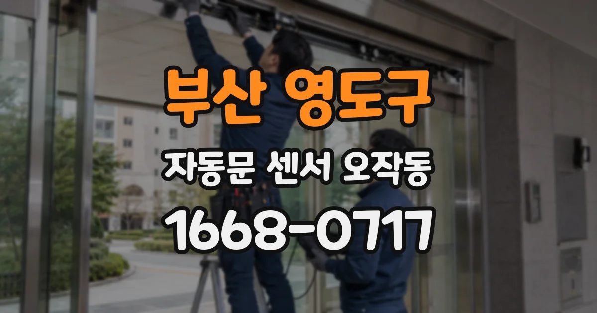 부산 영도구 자동문 센서 오작동