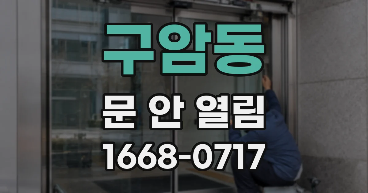 구암동 문 안 열림