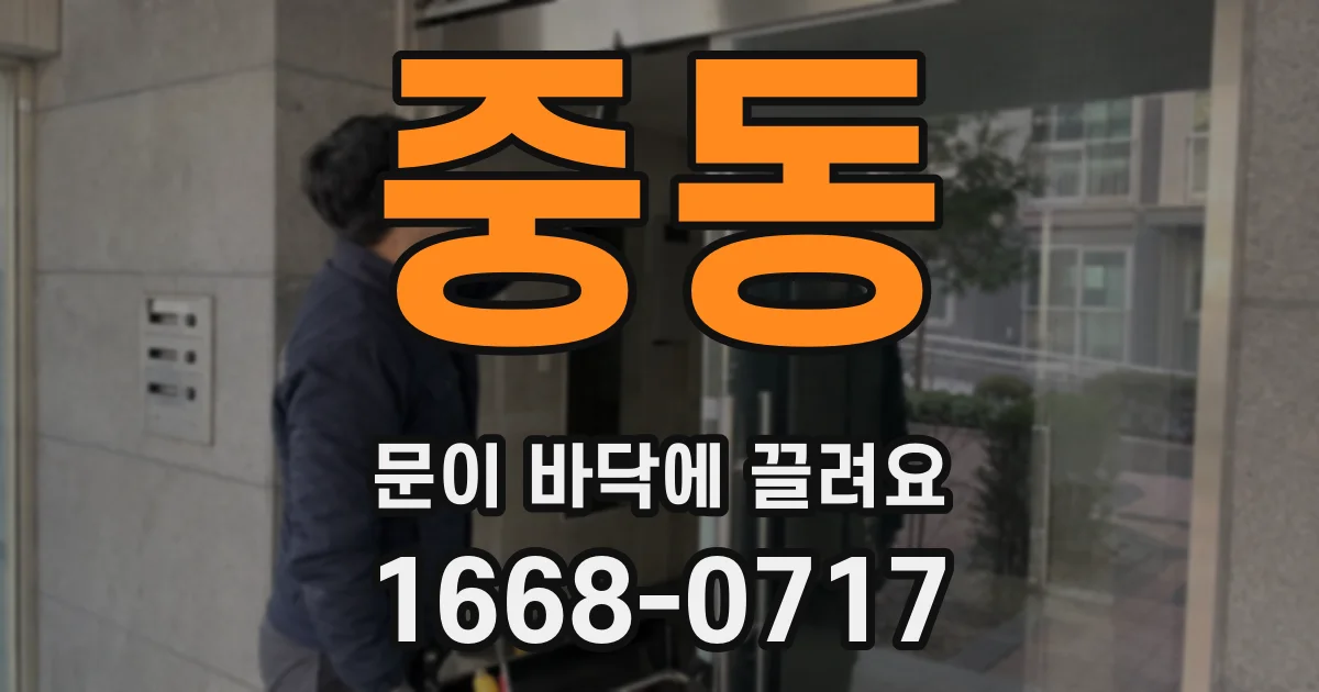 중동 문이 바닥에 끌려요