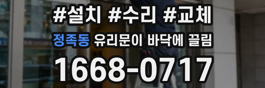 정족동 유리문이 바닥에 끌림