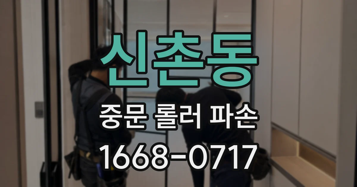 신촌동 중문 롤러 파손