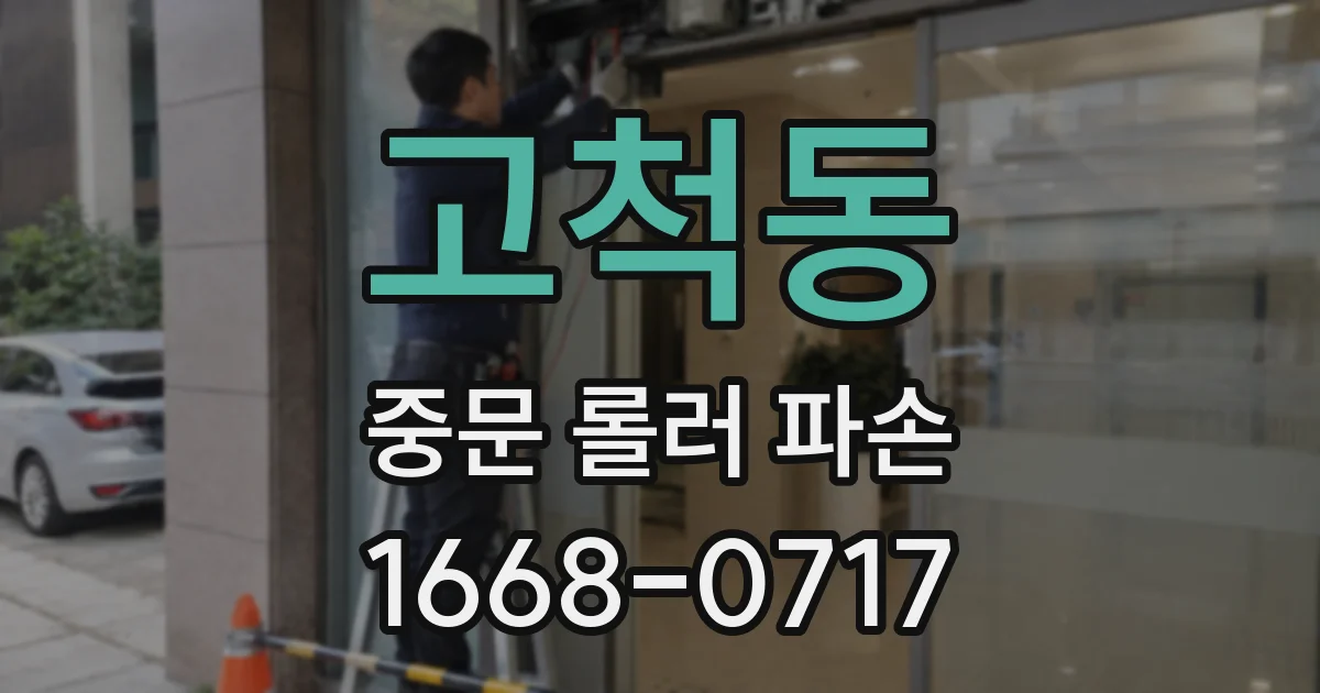 고척동 중문 롤러 파손