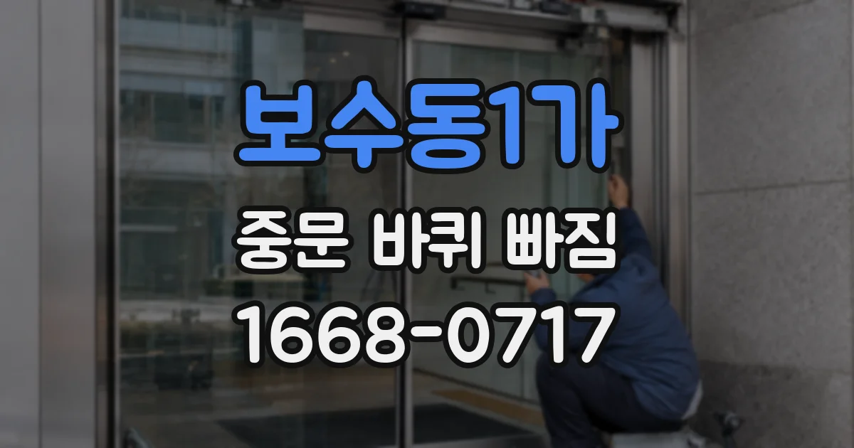 보수동1가 중문 바퀴 빠짐