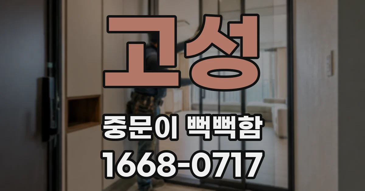 고성 중문이 뻑뻑함