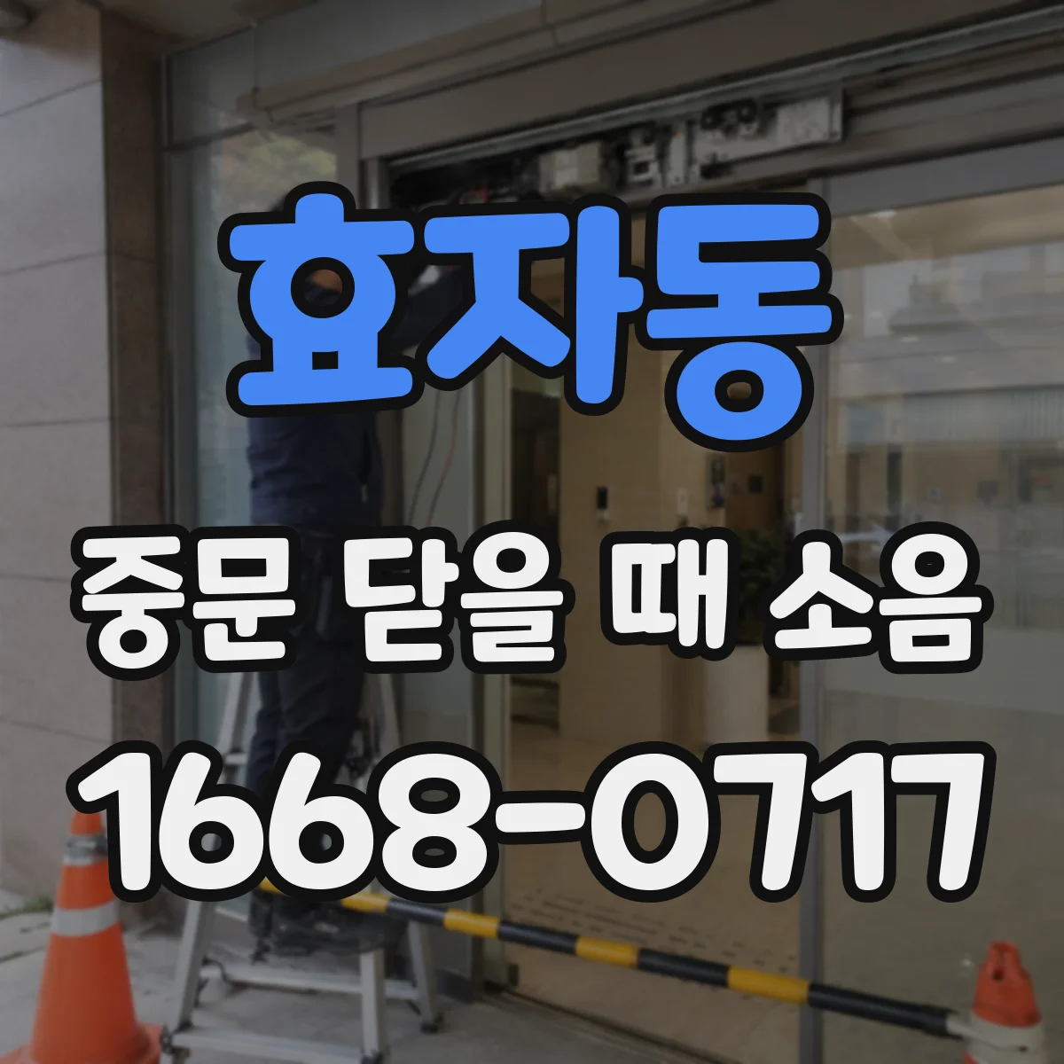 효자동 중문 닫을 때 소음
