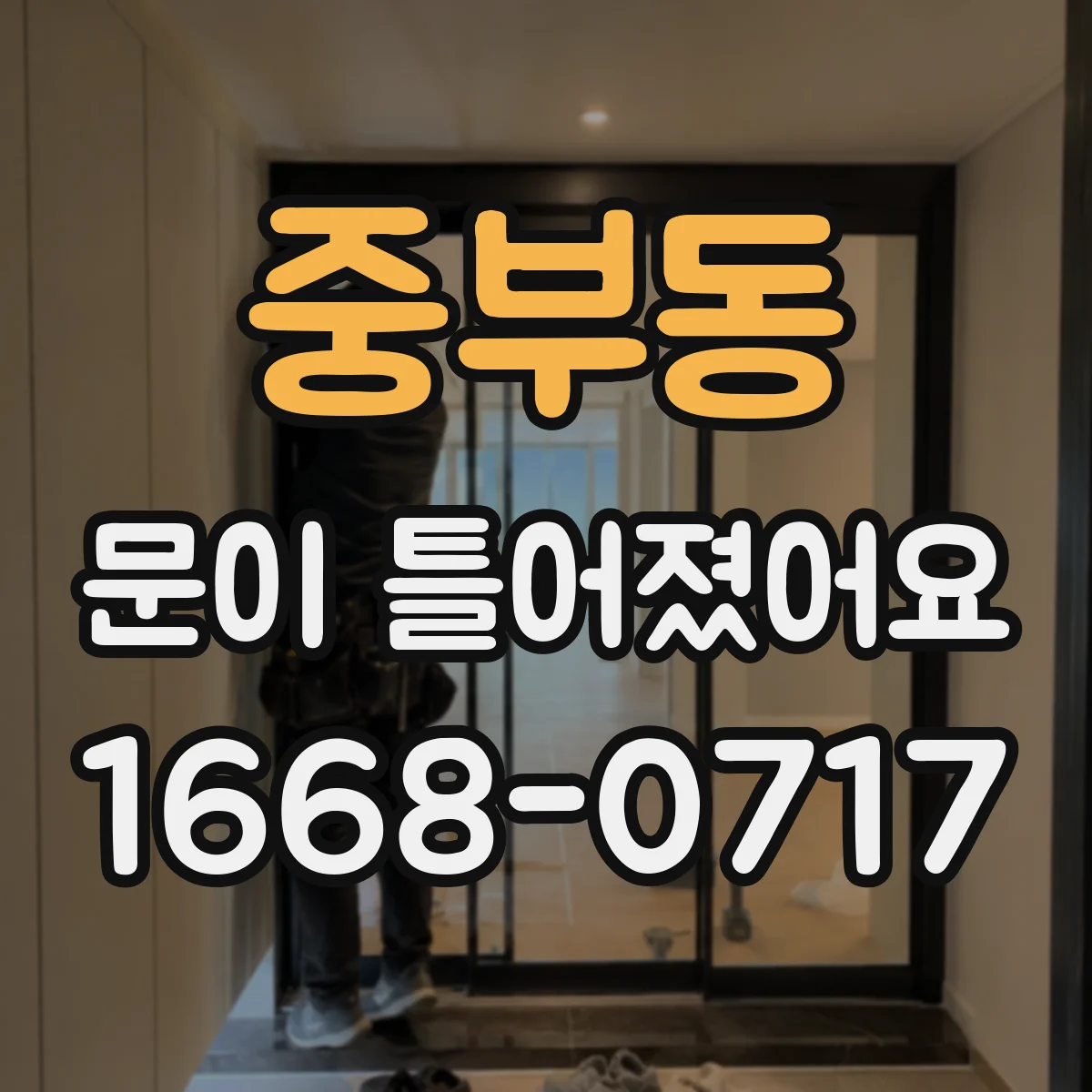 중부동 문이 틀어졌어요
