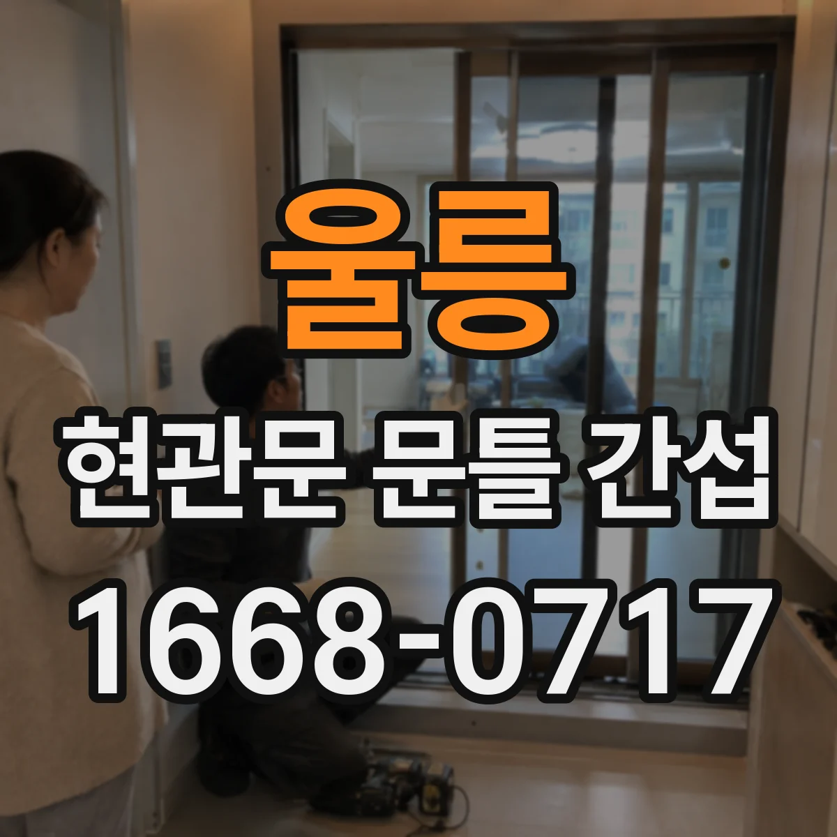 울릉 현관문 문틀 간섭