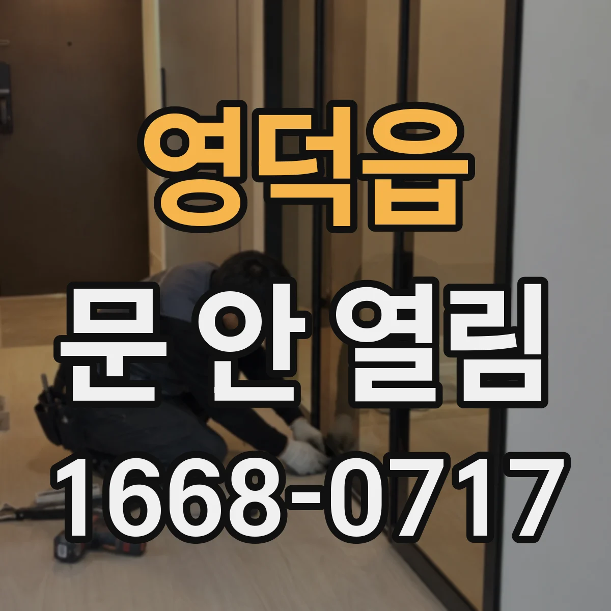 영덕읍 문 안 열림