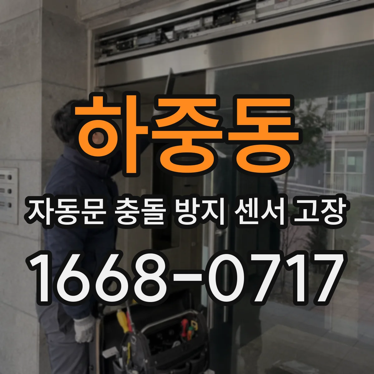 하중동 자동문 충돌 방지 센서 고장