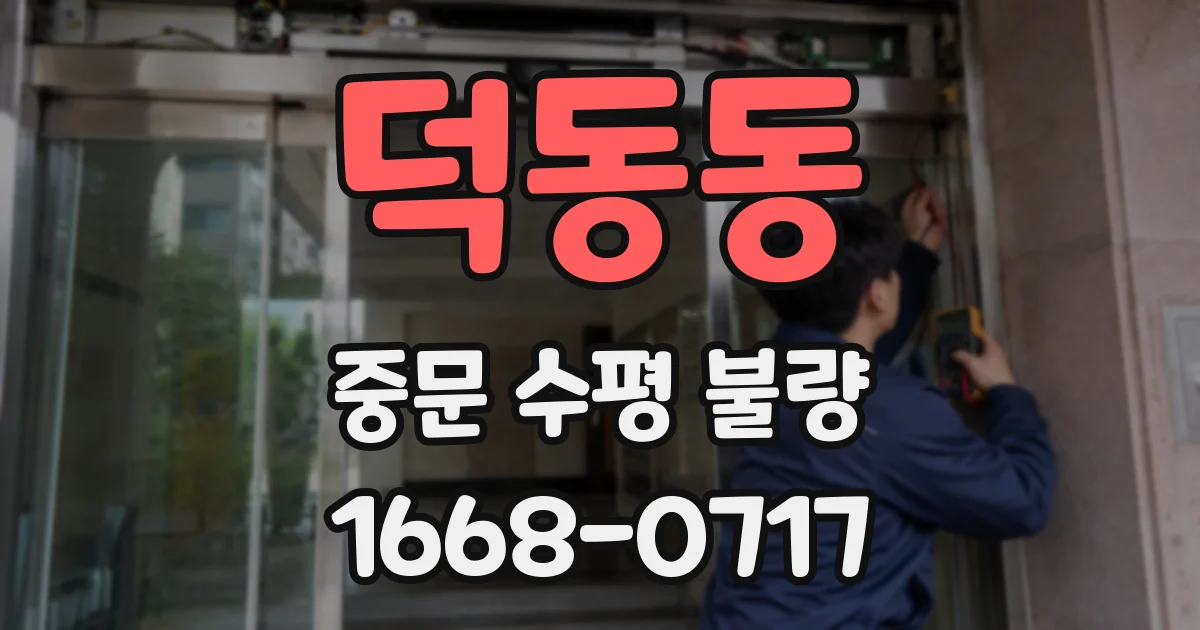 덕동동 중문 수평 불량