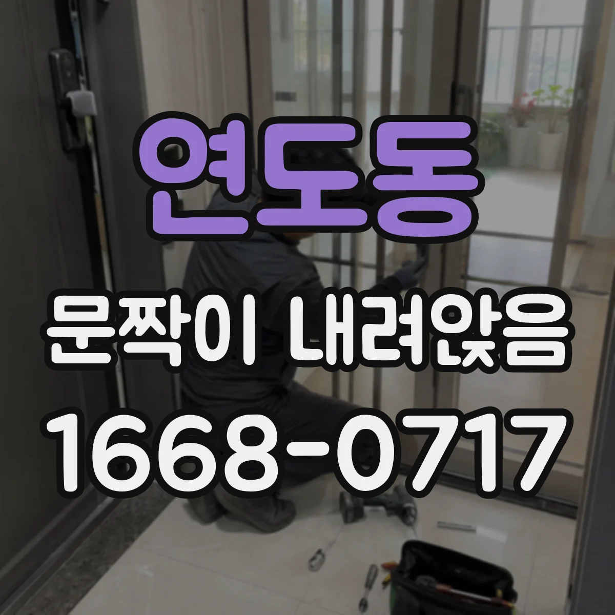 연도동 문짝이 내려앉음