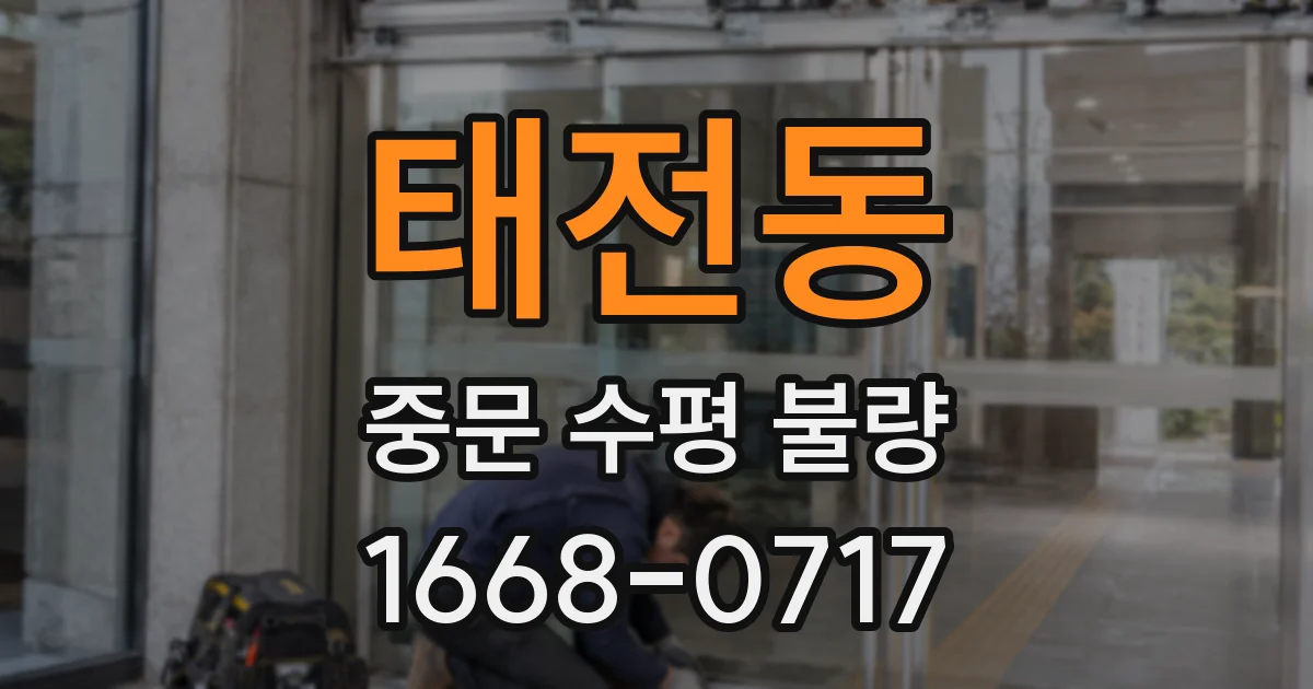 태전동 중문 수평 불량