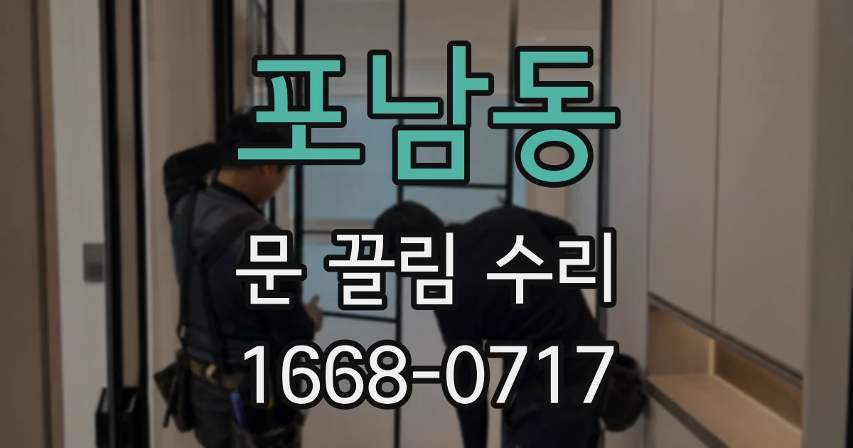 포남동 문 끌림 수리