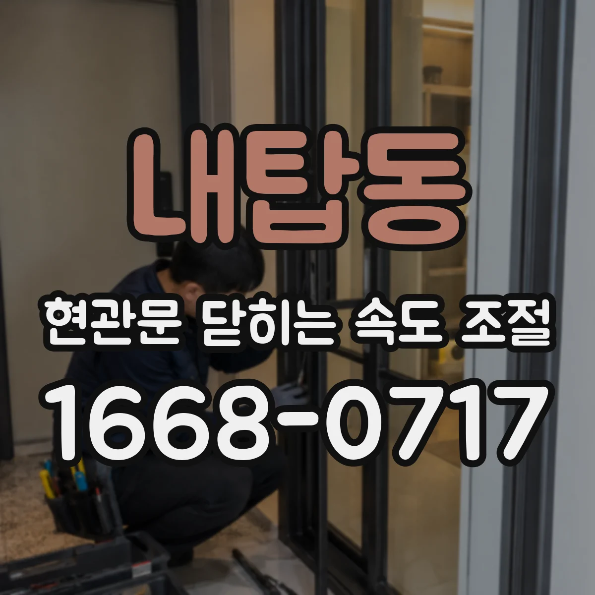 내탑동 현관문 닫히는 속도 조절