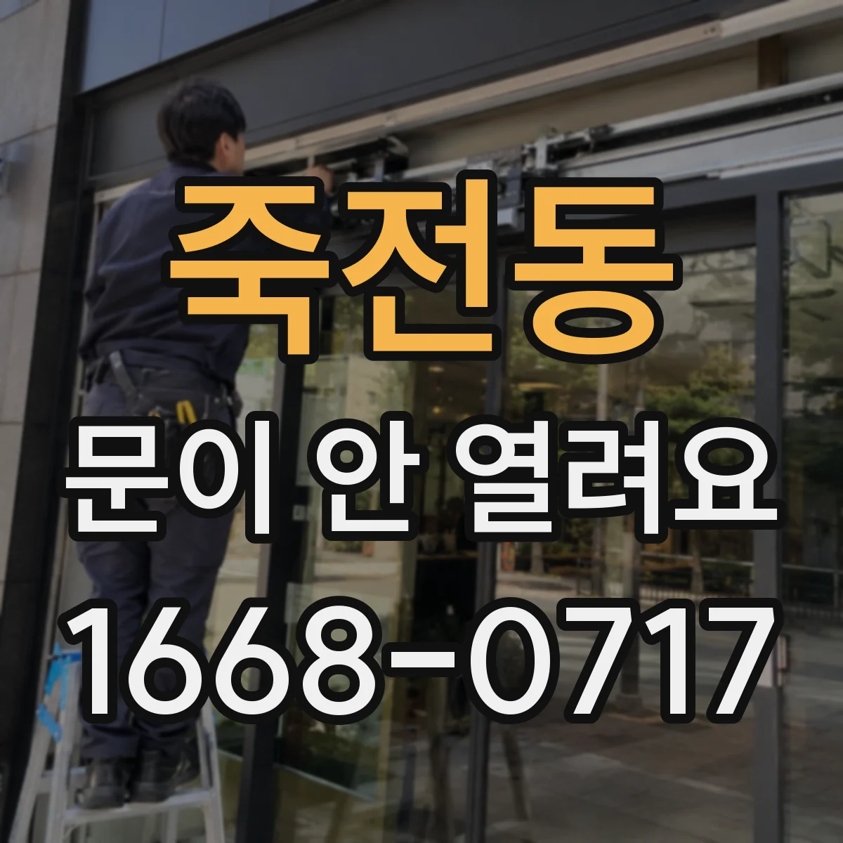 죽전동 문이 안 열려요