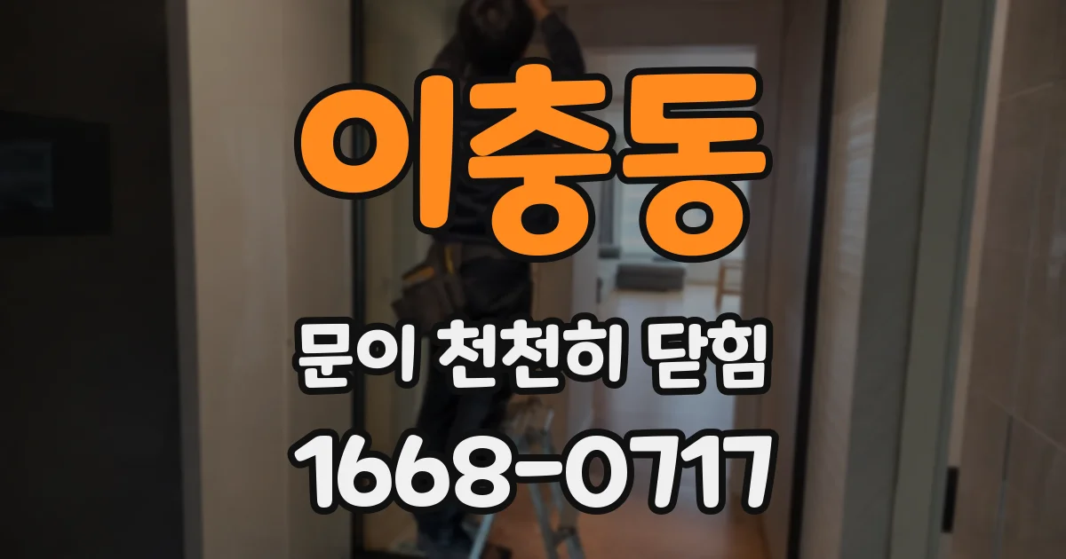 이충동 문이 천천히 닫힘