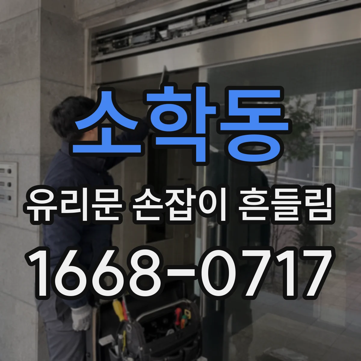 소학동 유리문 손잡이 흔들림