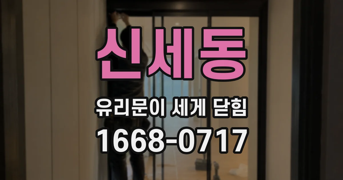 신세동 유리문이 세게 닫힘