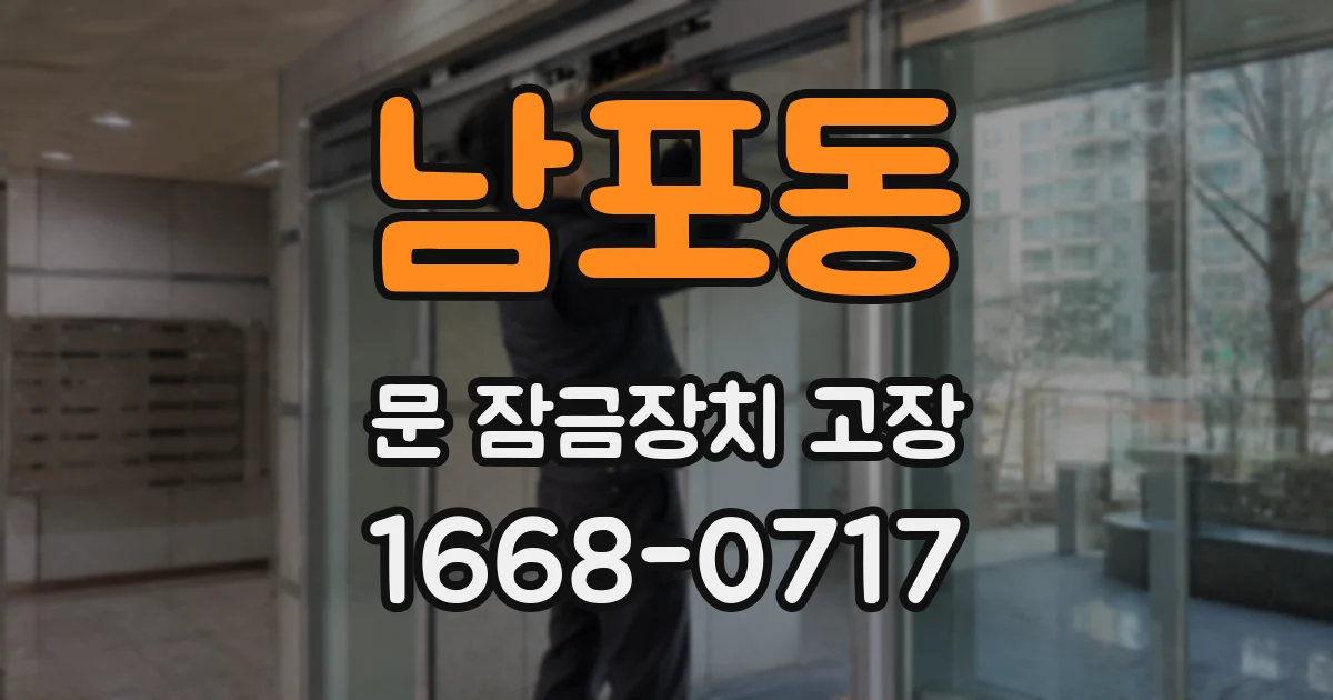 남포동 문 잠금장치 고장