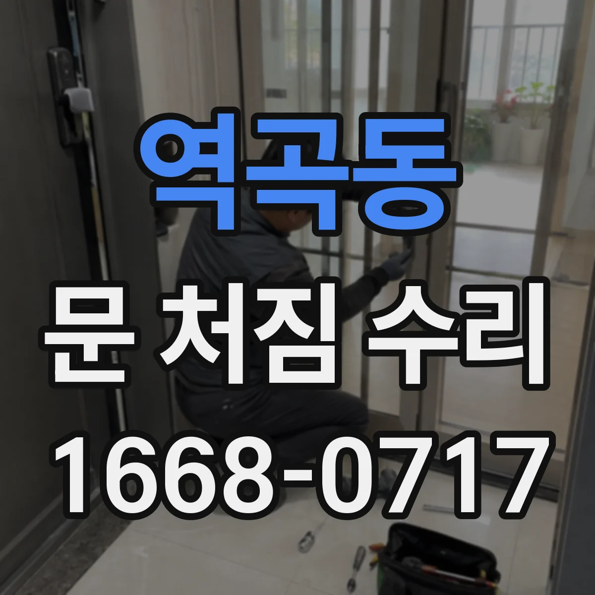 역곡동 문 처짐 수리