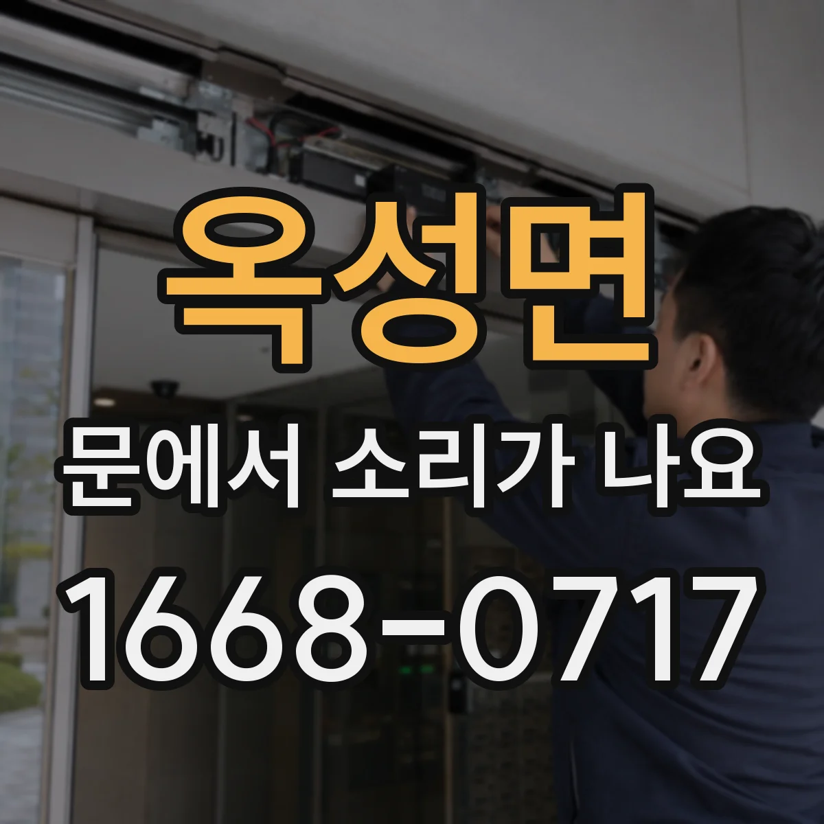 옥성면 문에서 소리가 나요