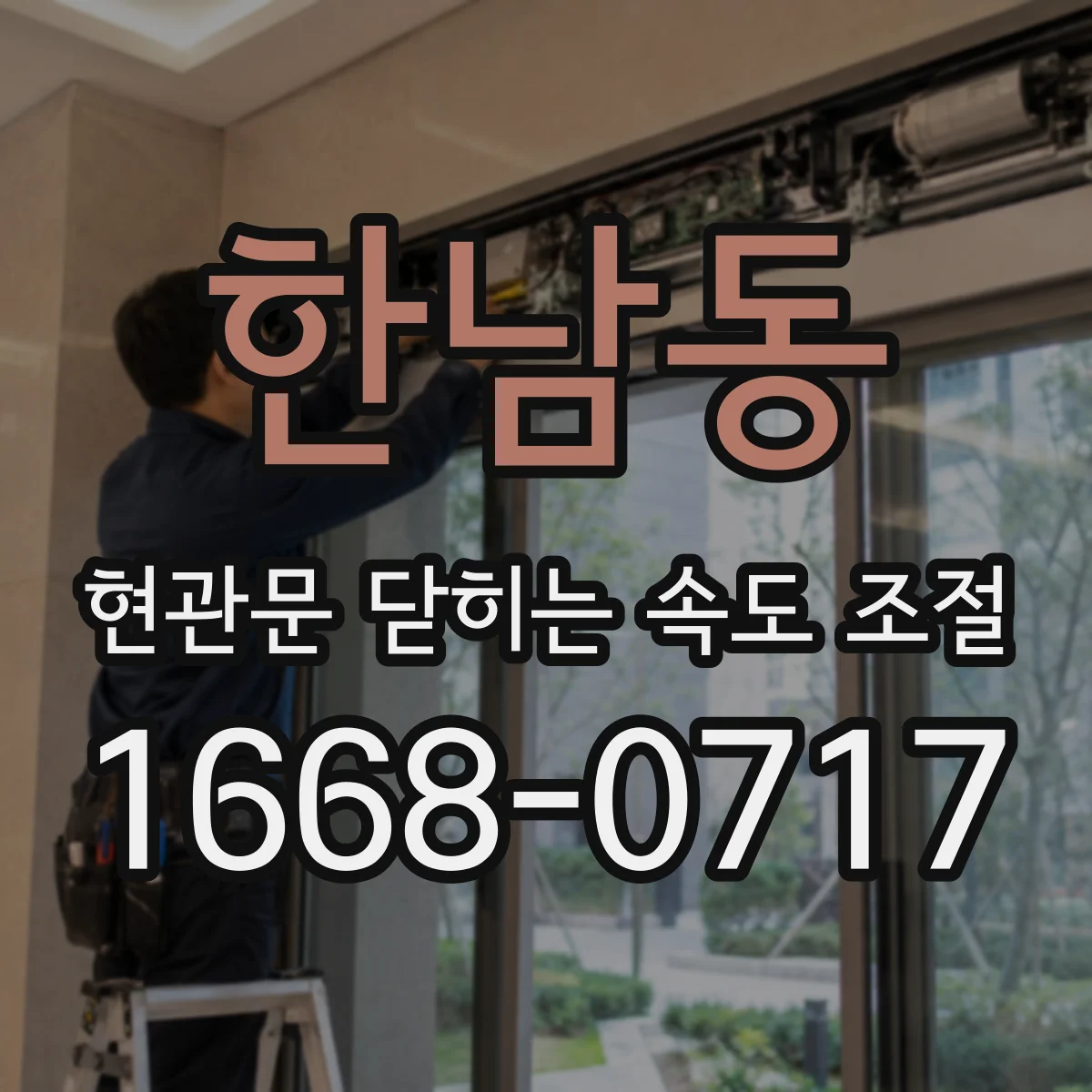 한남동 현관문 닫히는 속도 조절