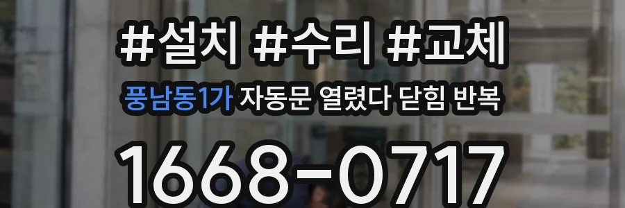 풍남동1가 자동문 열렸다 닫힘 반복 증상은 문이 열렸다가 즉시 닫혀 버리거나, 잠시 멈춘 뒤 다시 움직일 때 확인됩니다.