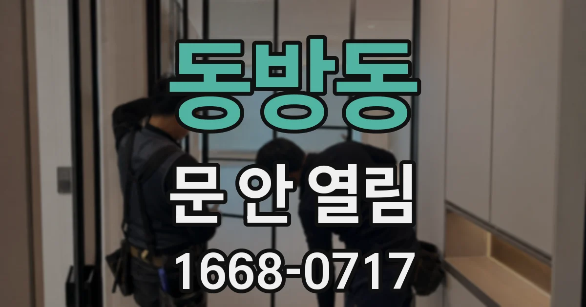 동방동 문 안 열림